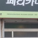 페리카나치킨(모가점)