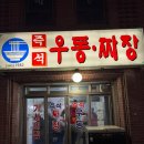 즉석옛날우동짜장