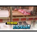 던킨도너츠원곡점 | ​KT 달달혜택 던킨도너츠 50% 할인 후기! 메뉴 추천 및 매장 이용 꿀팁