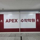 에이펙스학원 | 동탄고등수학 고민 해결해준 에이펙스수학전문학원 모의평가 후기