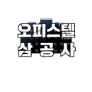 삼공사 이미지