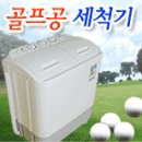 [스크린대박필수품-스크린전용 골프공세척기]볼세척+볼코팅=깨끗번쩍,전국 700여매장공급,19만9천원할인판매,요즘 잘~나갑니다. 이미지