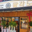 팔각도화성