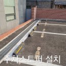 새로운교회 앞 | 종로구 교회주차장 주차블럭 스토퍼설치후기