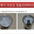 [보냉 테스트] 록키 마운틴 텀블러(900ml) 보냉 테스트입니다. 이미지