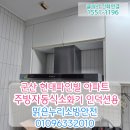 군산 현대파인빌아파트 주방후드소화기, 인덕션소화기 자동확산소화기설치! 소방법강화, 관리사무소점검...