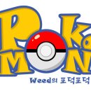 [Weed의 포덕포덕] 제일 약한 드래곤 포켓몬 이미지