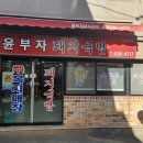 윤부자돼지국밥 - 거제시 옥포동 | 윤부자돼지국밥