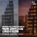 디자인종합건설㈜ | [라우종합건설 - 역삼동 교육연구시설 신축공사 프로젝트] 프로젝트 개요 &amp; 디자인 스터디