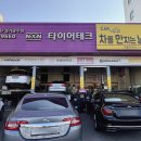 타이어테크 경기광주점 이미지
