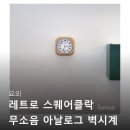 1973 | 요와 레트로 스퀘어클락 무소음 아날로그 벽시계 빈티지 1973 대해서 알아보고 후기 확인하기