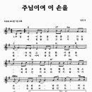 [찬양+악보] 주님이여 이 손을 / 주님여 이 손을 꼭 잡고 가소서 [김동국 3집]| ♬ 이미지