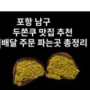 포항시남구45 | 포항 남구 두쫀쿠 맛집 추천 | 남구 두바이쫀득쿠키 배달 주문 파는곳 총정리