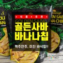 썬pc방 | [간식 추천] 골든사바바나나칩, 미친 바삭함! 썬사랍 필리핀바나나칩 맥주안주 영양간식 추천 후기🍌✨