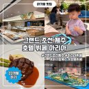 그랜드조선제주 | 아기랑 제주 여행, 그랜드 조선 제주 아리아 뷔페 찐 후기