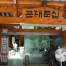 큰대문집별관