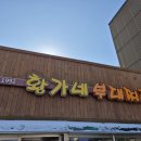 황가네 부대찌개(본점) | 파주 금촌역 맛집 황가네 부대찌개 내돈내산 후기