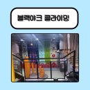 우이스포츠 | 블랙야크 클라이밍 체험 후기, 가족·친구와 함께 즐기기 좋은 실내 스포츠