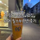 필스돈 | 프랑크푸르트 맛집 | 뢰머 필스부르넨 후기 (학센, 슈니첼 맛집 추천, 뢰머광장 근처)