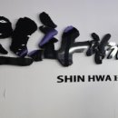 신화합기도 소담관 이미지