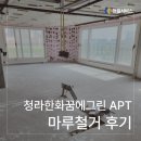 청라한화꿈에그린아파트 경로당 | [천일서비스] 인천 청라 한화 꿈에그린 아파트 마루철거 후기