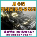 서수원가하자동차공업사 이미지