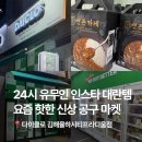 역전할머니맥주김해율하점 | [김해/율하] 다이클로 | 24시간 최저가 인스타 핫템 공구템 생활용품 매장 / 추천인 이벤트