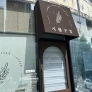 시월구일 | 응암동 시월구일 베이커리 동네 빵집 후기