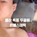 은 에스테틱 - 동구 | 울산피부관리 받고 놀랐던 변화, 은에스테틱 두골비윤곽 솔직 후기
