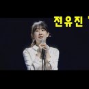 미스트롯2 전유진 "약속" 이미지