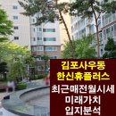 한신휴플러스공인중개사사무소 | 김포 사우동 아파트 다솜 한신휴플러스의 2026년매매전세월세시세변화와 전망 주거입지분석, 미래가치