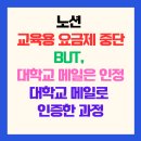 한국폴리텍 III 대학 춘천캠퍼스 | 노션 교육용 요금제 중단! But, 대학교 이메일은 예외!