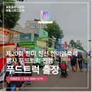 한마음푸드 | 푸드트럭 출장 한미 친선 한마음축제 진행 후기