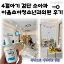 장소아청소년과의원 | 아라동 소아과 l 이음소아청소년과의원 4갤아기 방문후기 (코감기+침독)