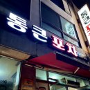 원주 단구동 술집 통큰포차, 두부찌개가 인상적인 또 오고 싶은 술집