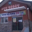 부안면작은목욕탕 이미지