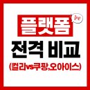 오아시스 | 마켓컬리 vs 쿠팡 vs 오아시스 비교 후기– 배송, 가격, 품질 총정리