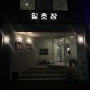 일호장 | 청주 수곡동 신상카페 일호카페/일호장 후기 (feat.쌍화차)