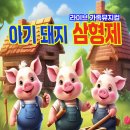 가족뮤지컬<아기돼지삼형제> 이미지