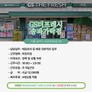 지에스 수퍼마켓 송파가락점 오후진열사원 모집
