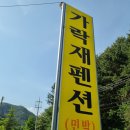 가락재민박 이미지