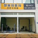 쌍용자동차 전문 정비...[K-모터스]-경기 별내 이미지