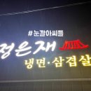 정은재냉면·삼겹살