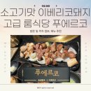 시크리코소금돼지 | 푸에르코 광화문 이베리코 돼지고기 고급 룸식당 콜키지 프리 모임 메뉴 추천