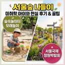 주말 서울숲 나들이: 국제정원박람회와 초록초록 키즈카페 리얼 후기