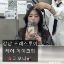 서희헤어라인 | 디오니 서희 아티스트 메이크업, 본식 드레스 가봉 메이크업 성공 후기