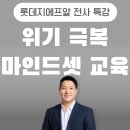 요즘 시대 성공하는 마인드셋, 디자인 마인드 | 위기를 극복하는 마인드셋 특강, 그릿(GRIT) 전 사원 워크숍 - &#34;사장님도 팀원도 함께 몰입했다!&#34; 롯데...