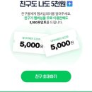 ☆네이버 이벤트☆ 누구나 5천원 받으시고, 멤버십 + 티빙 한달 무료 이용하세요~~^^ 이미지