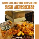 양재역 세광양대창 숯불향 가득 대창 막창 특양 모둠 구이 세트 후기 메뉴 가격