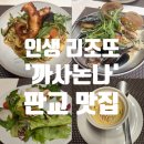 지에스25 판교알파점 | 인생 리조또, 파스타 갱신,&#39;까사논나&#39; 판교 맛집